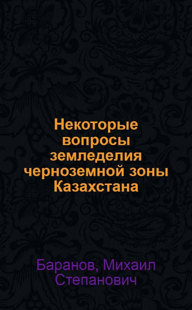 Некоторые вопросы земледелия черноземной зоны Казахстана