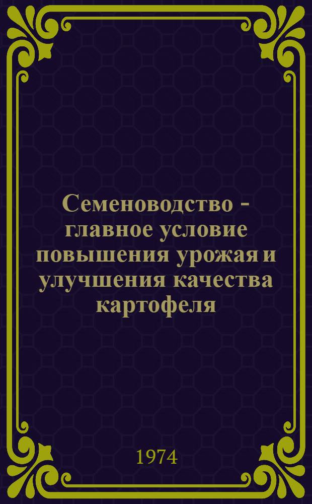 Семеноводство - главное условие повышения урожая и улучшения качества картофеля