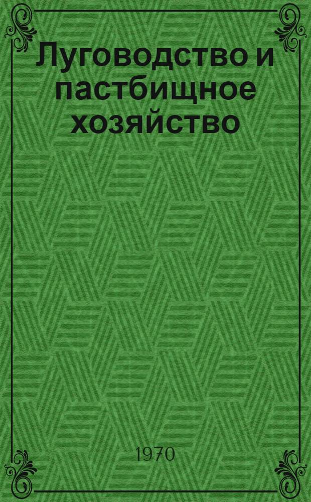 Луговодство и пастбищное хозяйство : Учеб. пособие для с.-х. техникумов Европ. части лесной зоны СССР