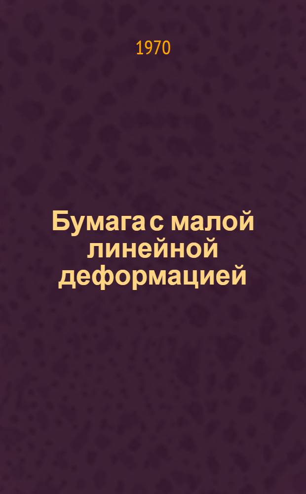 Бумага с малой линейной деформацией : (Обзор)