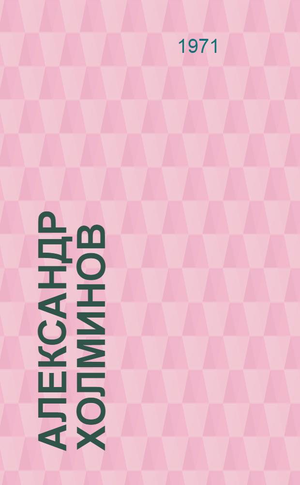 Александр Холминов : Очерк жизни и творчества
