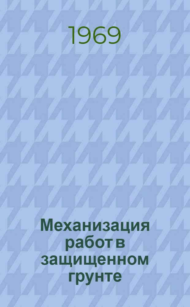 Механизация работ в защищенном грунте