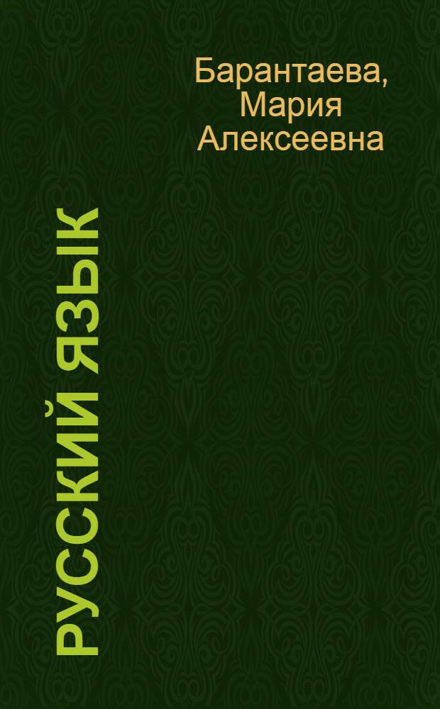 Русский язык : Учебник для третьего класса алт. школы