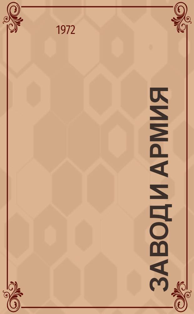 Завод и армия : (Из опыта работы ДОСААФ з-да "Севкавэлектроприбор")