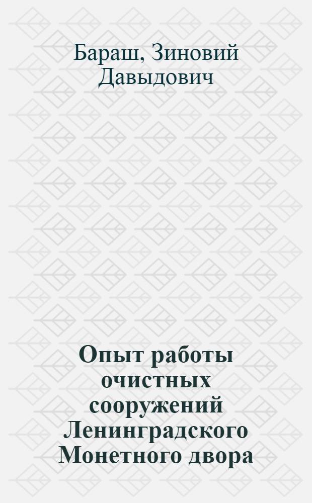 Опыт работы очистных сооружений Ленинградского Монетного двора