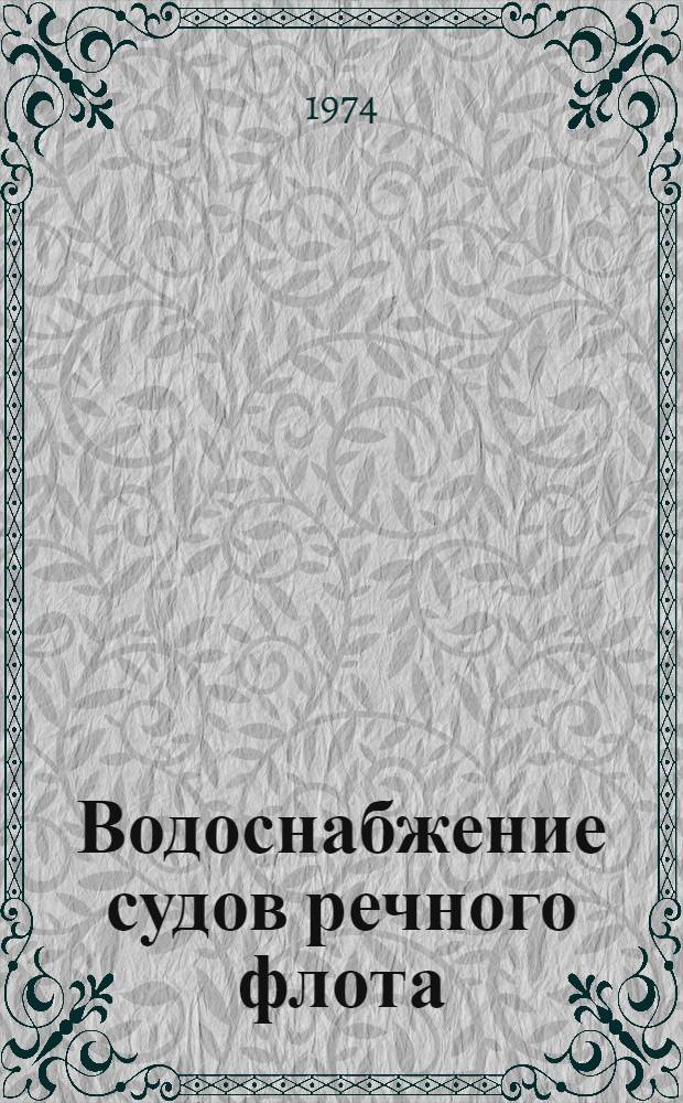 Водоснабжение судов речного флота