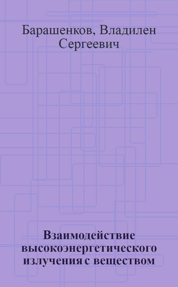Взаимодействие высокоэнергетического излучения с веществом