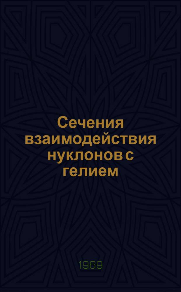 Сечения взаимодействия нуклонов с гелием