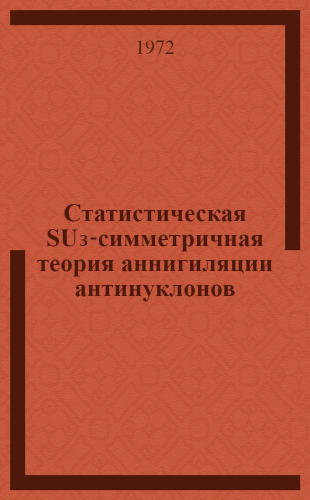 Статистическая SU₃-симметричная теория аннигиляции антинуклонов