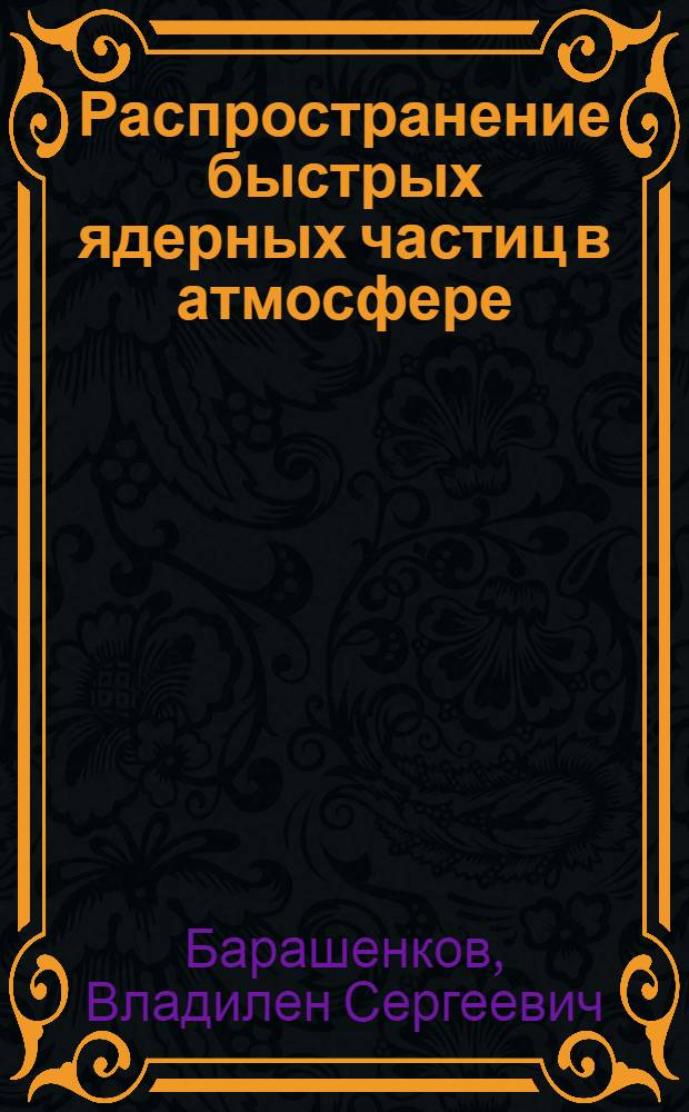 Распространение быстрых ядерных частиц в атмосфере