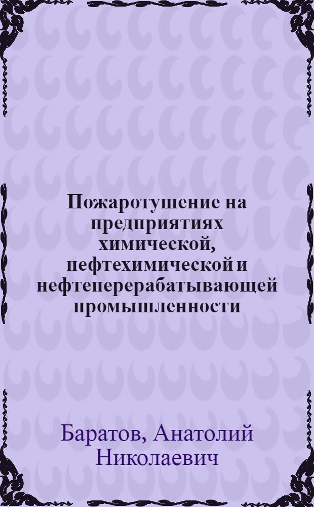 Пожаротушение на предприятиях химической, нефтехимической и нефтеперерабатывающей промышленности