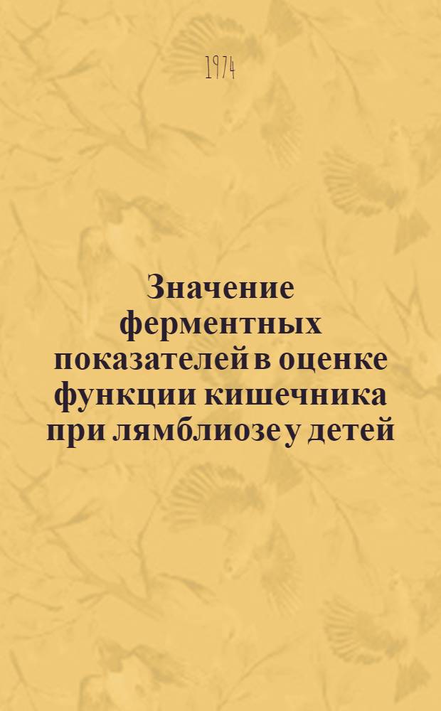 Значение ферментных показателей в оценке функции кишечника при лямблиозе у детей : Автореф. дис. на соиск. учен. степени канд. мед. наук : (14.00.10)