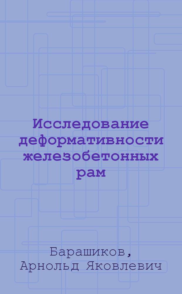 Исследование деформативности железобетонных рам