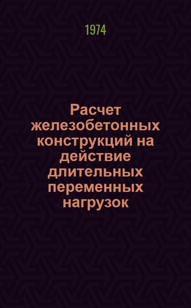 Расчет железобетонных конструкций на действие длительных переменных нагрузок