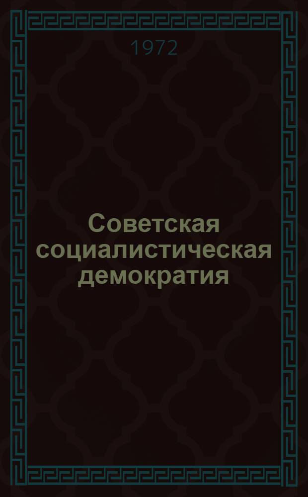 Советская социалистическая демократия