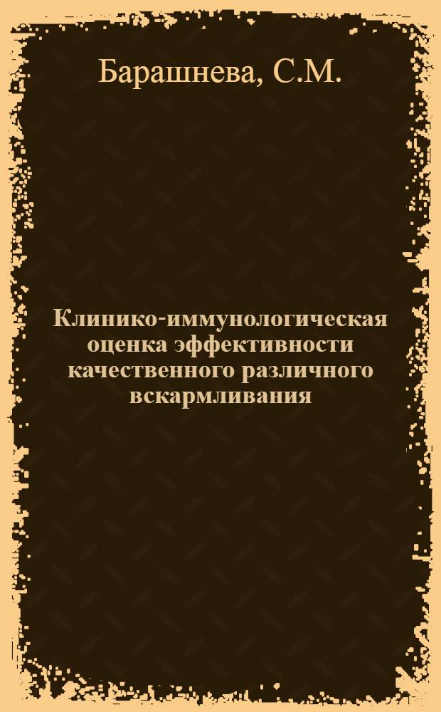 Клинико-иммунологическая оценка эффективности качественного различного вскармливания : Автореф. дис. на соискание учен. степени канд. мед. наук : (758)