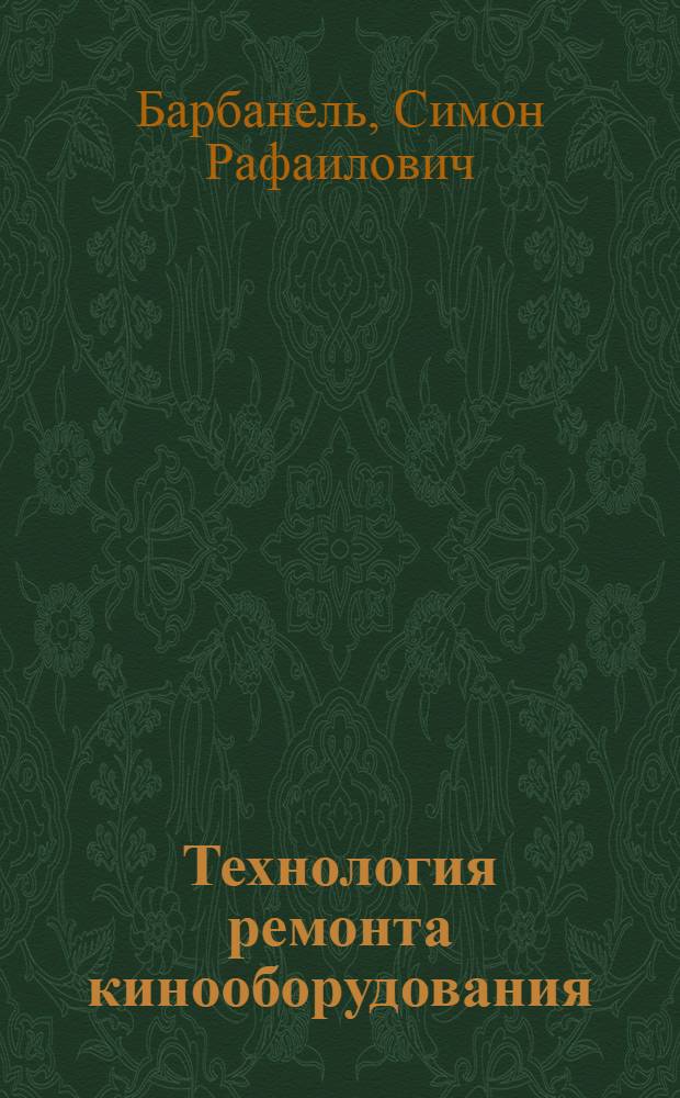 Технология ремонта кинооборудования : Учебник для кинотехникумов