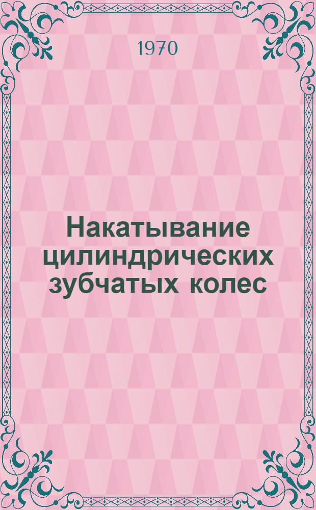 Накатывание цилиндрических зубчатых колес