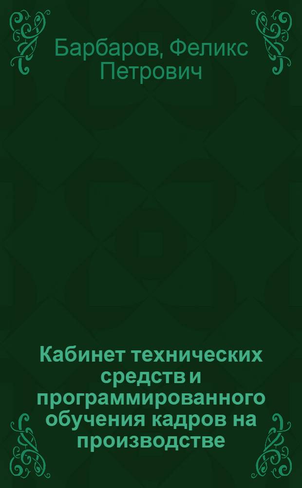 Кабинет технических средств и программированного обучения кадров на производстве