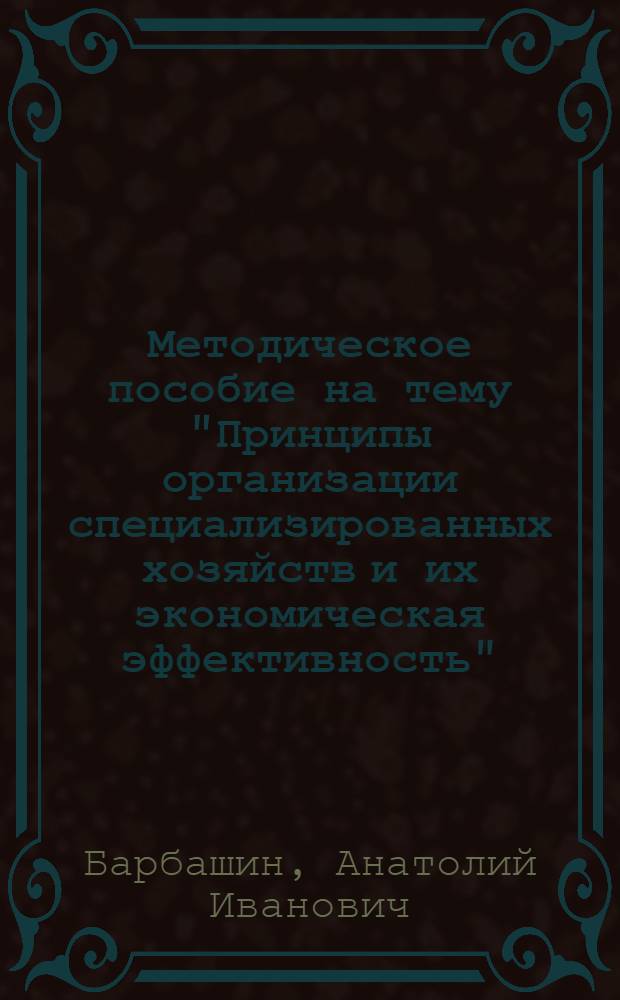 Методическое пособие на тему "Принципы организации специализированных хозяйств и их экономическая эффективность"