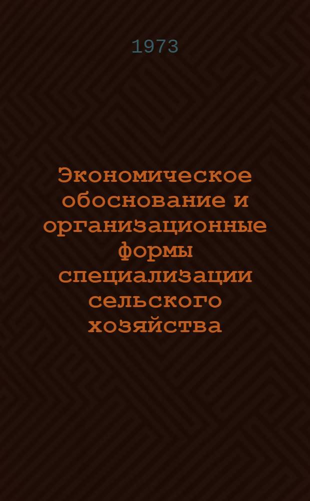 Экономическое обоснование и организационные формы специализации сельского хозяйства
