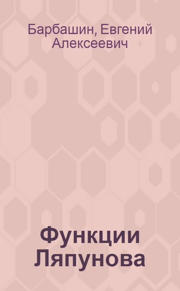 Функции Ляпунова
