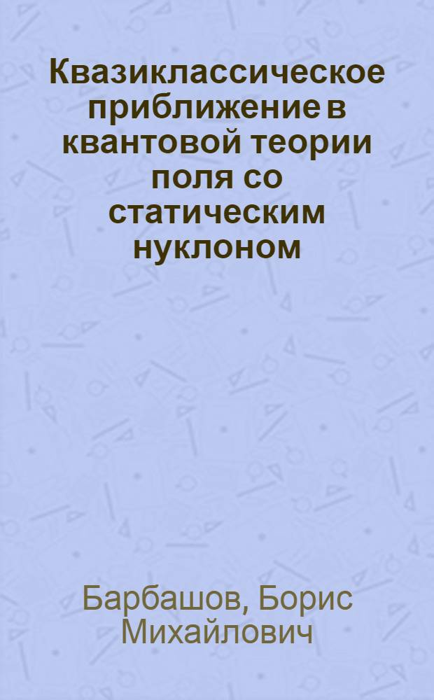 Квазиклассическое приближение в квантовой теории поля со статическим нуклоном