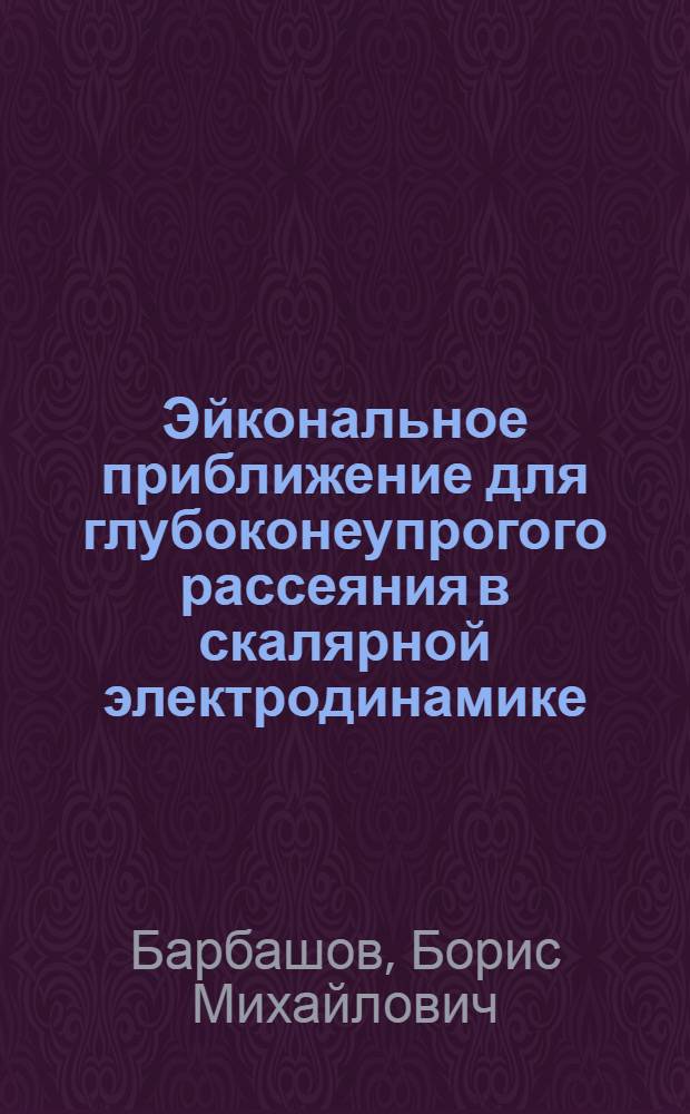 Эйкональное приближение для глубоконеупрогого рассеяния в скалярной электродинамике