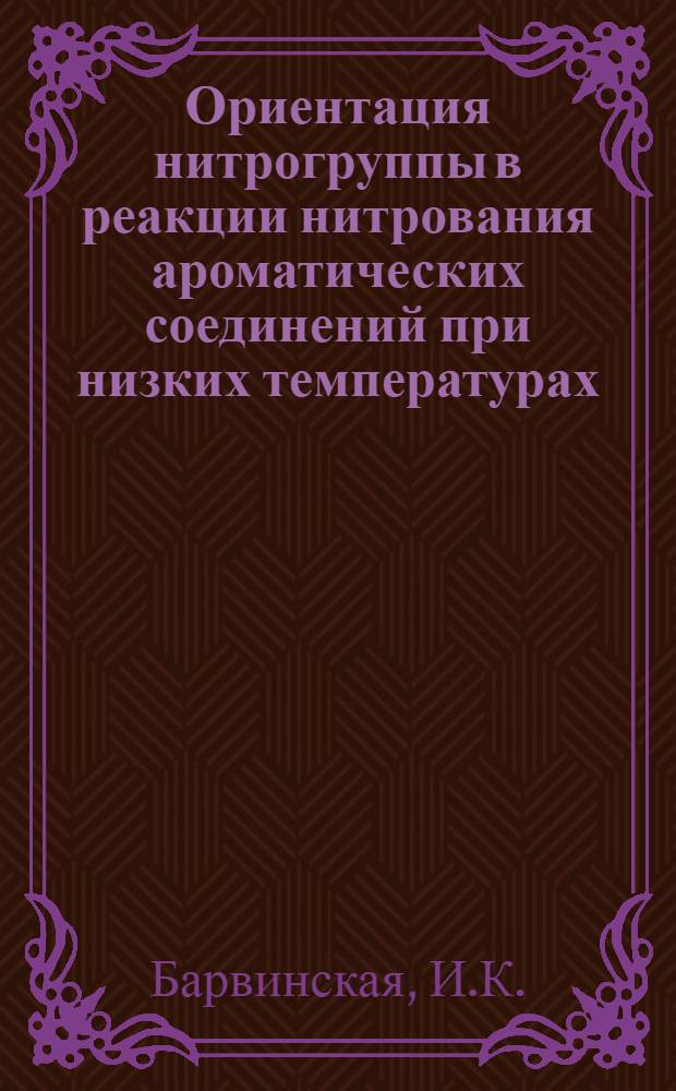Ориентация нитрогруппы в реакции нитрования ароматических соединений при низких температурах : Автореф. дис. на соискание учен. степени канд. хим. наук : (072)