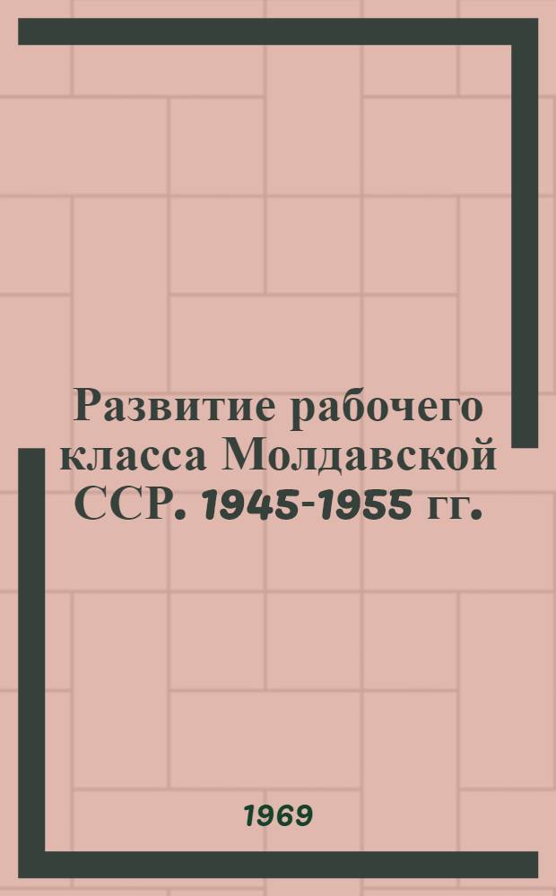 Развитие рабочего класса Молдавской ССР. 1945-1955 гг.