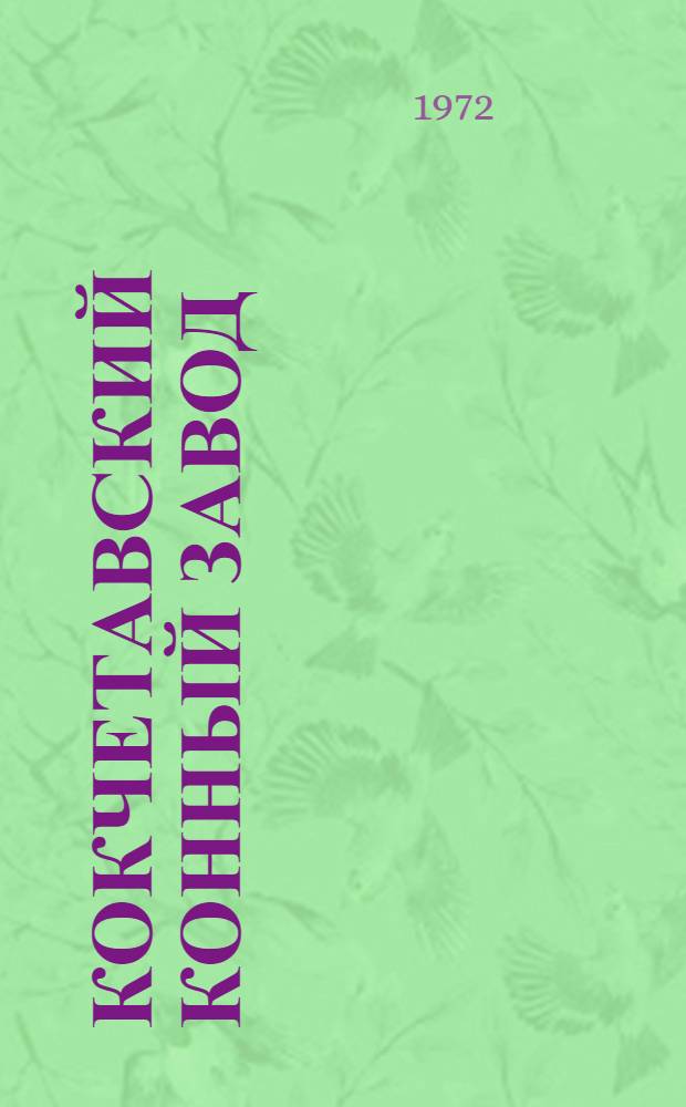 Кокчетавский конный завод