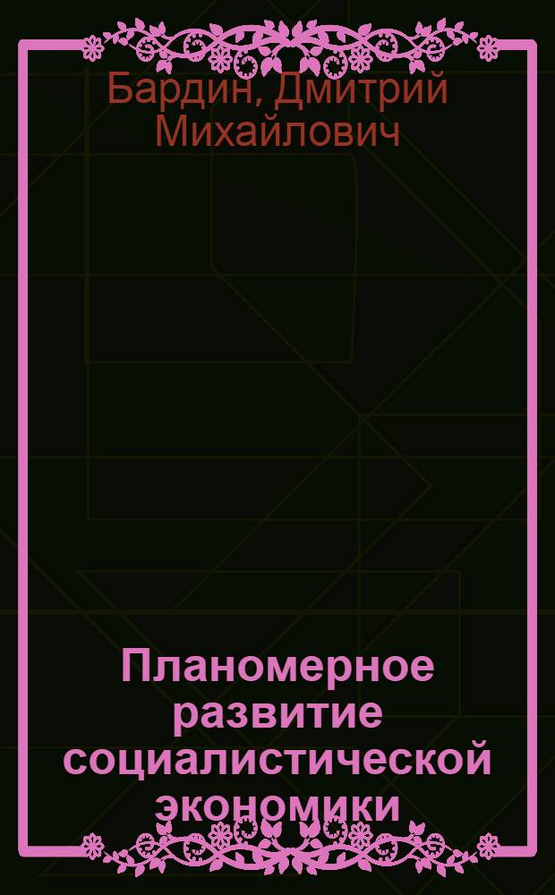 Планомерное развитие социалистической экономики : Экономическая роль социалистического государства : Учеб. пособие по полит. экономии для сред. спец. учеб. заведений