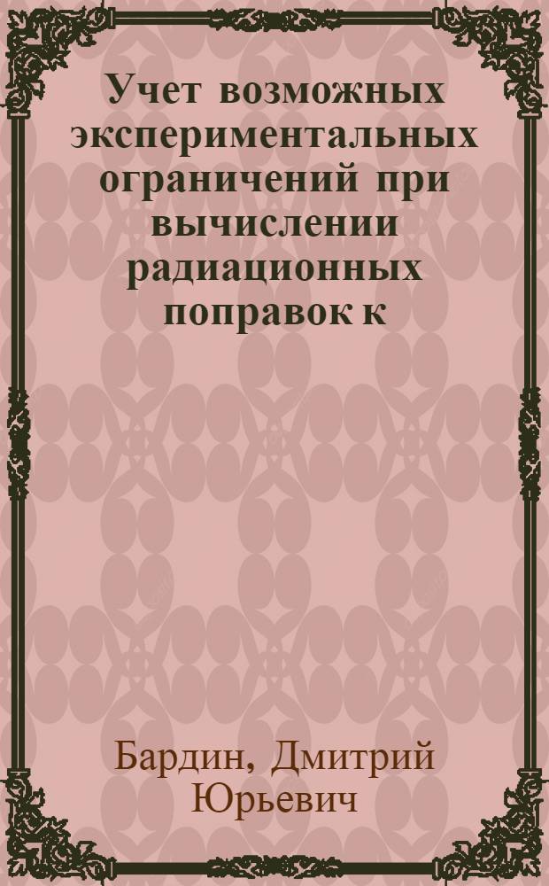 Учет возможных экспериментальных ограничений при вычислении радиационных поправок к /&pi;e-рассеянию : Р4-4532