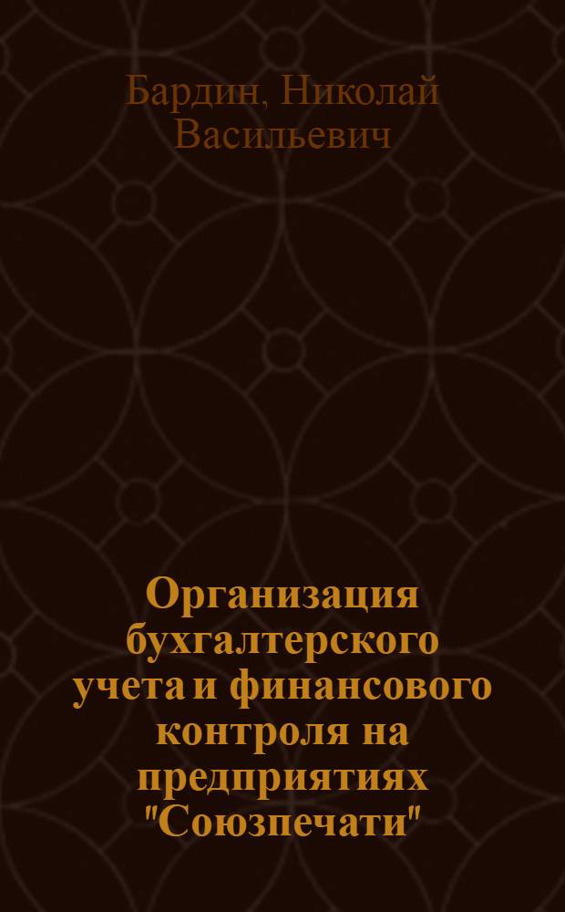 Организация бухгалтерского учета и финансового контроля на предприятиях "Союзпечати"