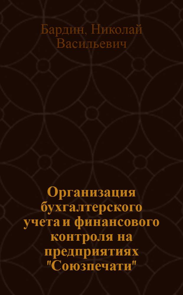 Организация бухгалтерского учета и финансового контроля на предприятиях "Союзпечати"