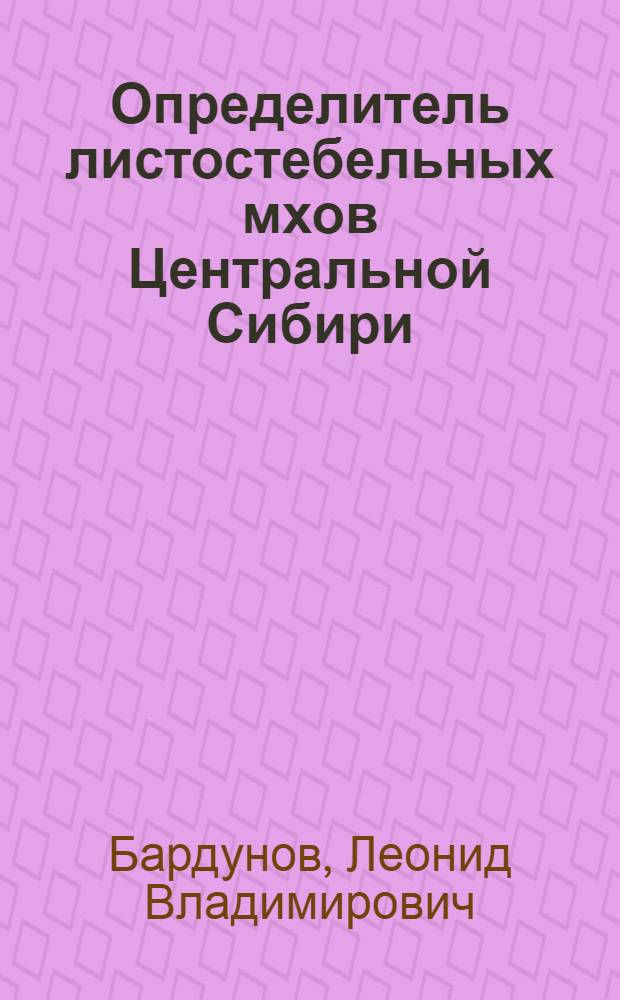 Определитель листостебельных мхов Центральной Сибири