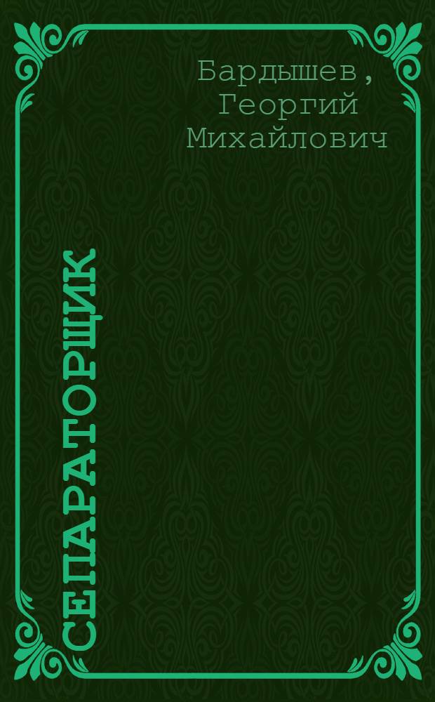 Сепараторщик