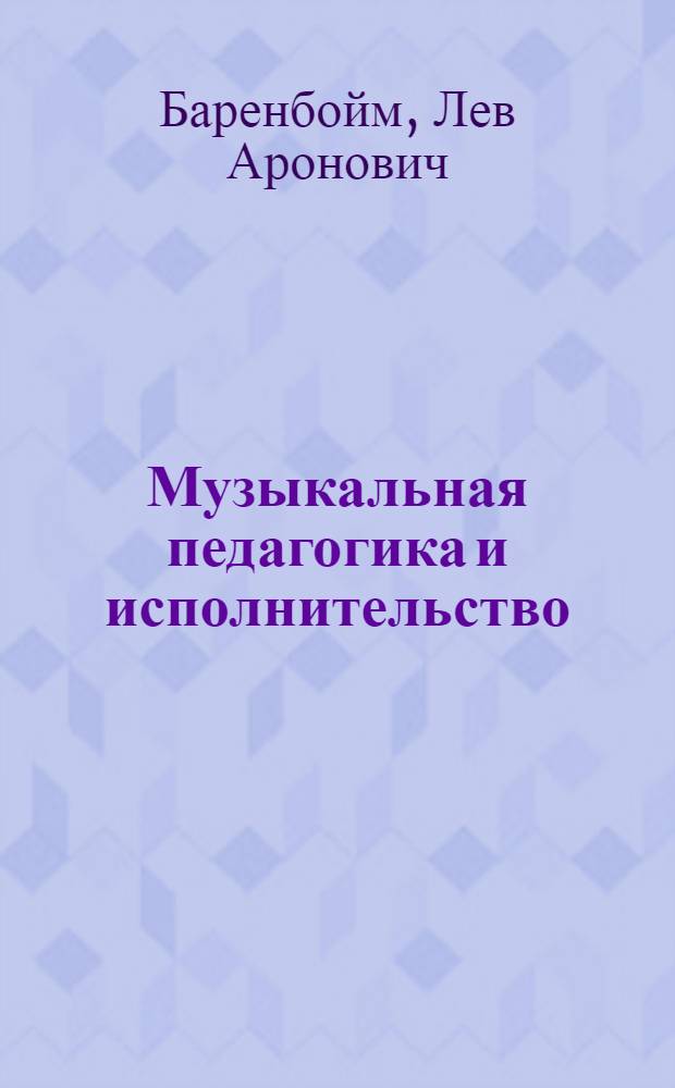 Музыкальная педагогика и исполнительство : Статьи и очерки
