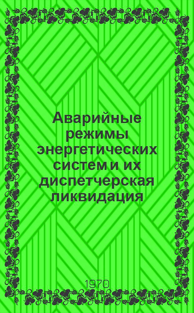Аварийные режимы энергетических систем и их диспетчерская ликвидация
