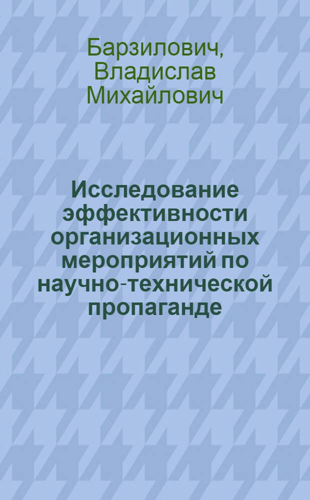 Исследование эффективности организационных мероприятий по научно-технической пропаганде