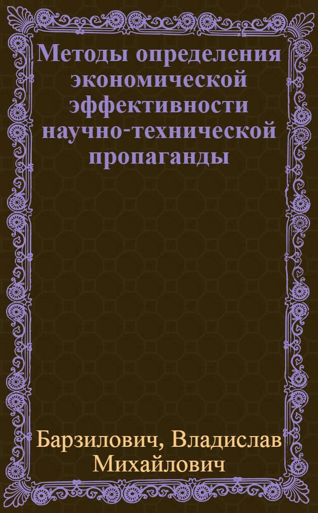 Методы определения экономической эффективности научно-технической пропаганды