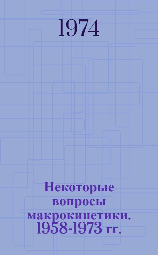 Некоторые вопросы макрокинетики. 1958-1973 гг. : Библиография