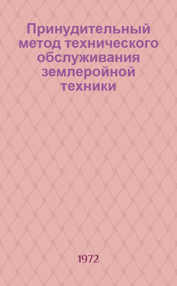 Принудительный метод технического обслуживания землеройной техники : (На опыте водохоз. стр-ва "Каббалкводстрой")