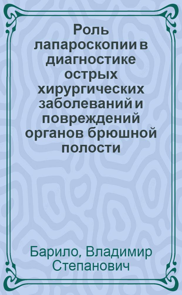 Роль лапароскопии в диагностике острых хирургических заболеваний и повреждений органов брюшной полости : Автореф. дис. на соиск. учен. степени канд. мед. наук : (14.00.27)