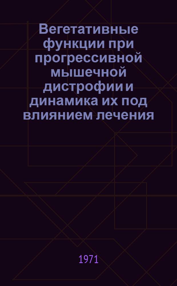 Вегетативные функции при прогрессивной мышечной дистрофии и динамика их под влиянием лечения, включающего физическую тренировку : Автореф. дис. на соискание учен. степени канд. мед. наук : (762)