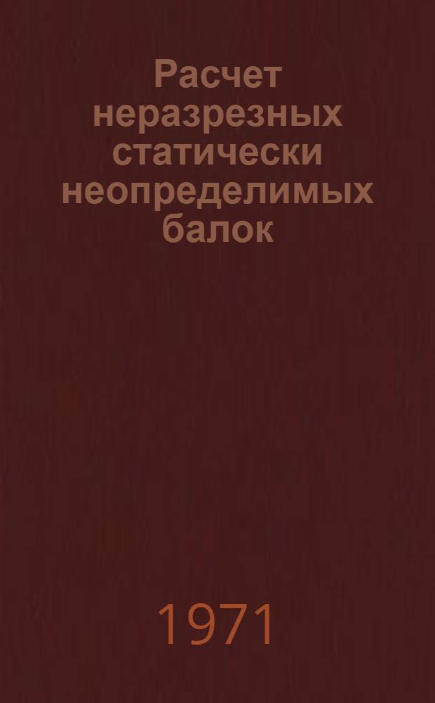 Расчет неразрезных статически неопределимых балок : Метод. пособие