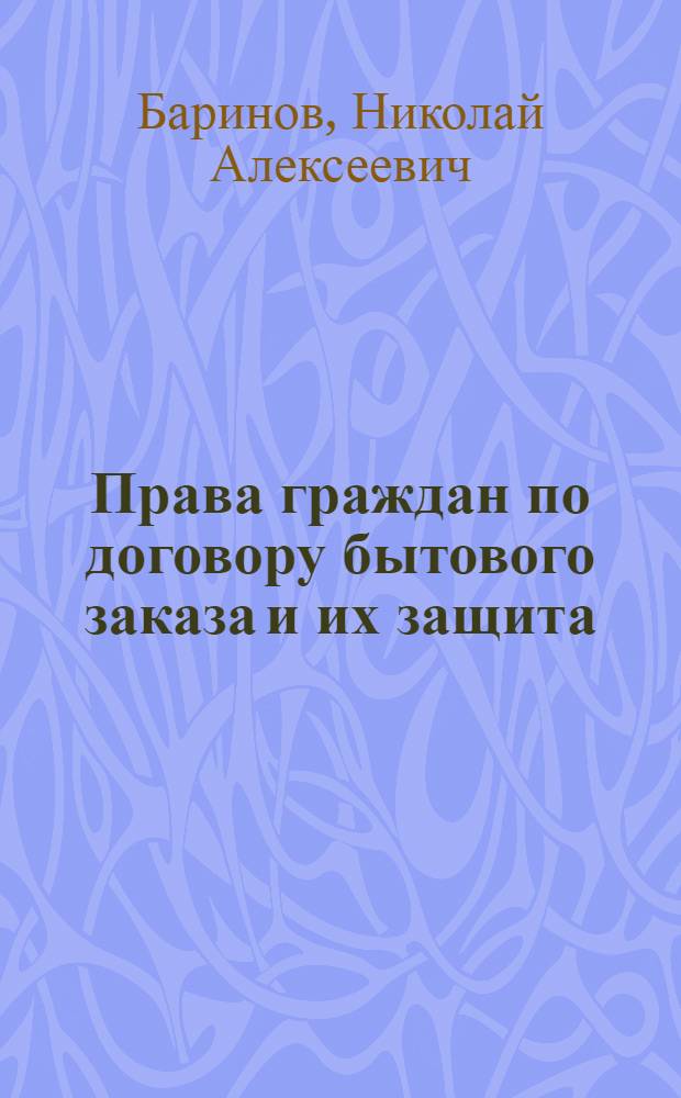 Права граждан по договору бытового заказа и их защита