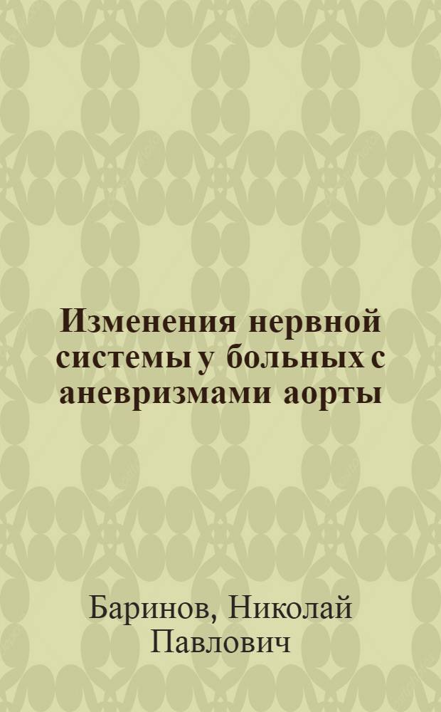 Изменения нервной системы у больных с аневризмами аорты : (В до- и послеоперационном периодах) : Автореф. дис. на соискание учен. степени канд. мед. наук : (762)