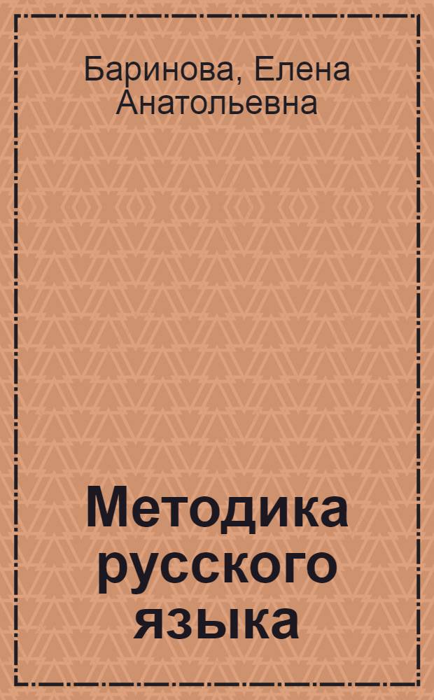 Методика русского языка : Учеб. пособие для фак. рус. яз. и литературы пед. ин-тов