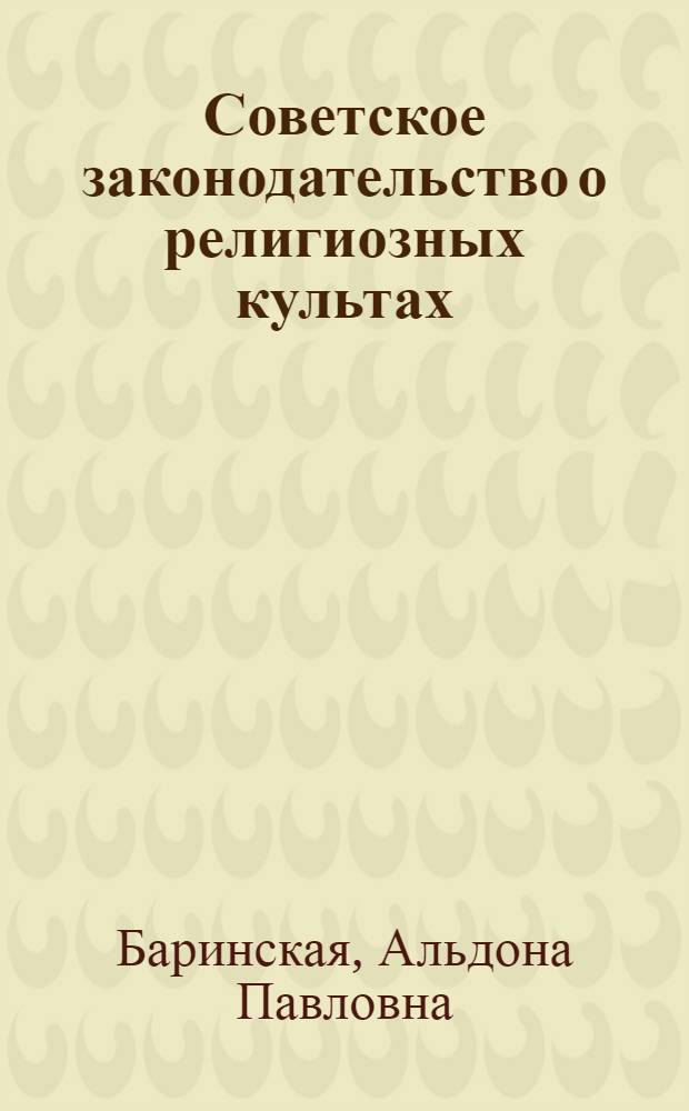 Советское законодательство о религиозных культах